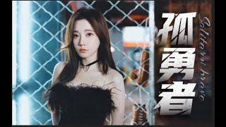 冯提莫：谁说站在光里的才是英雄 《孤勇者》