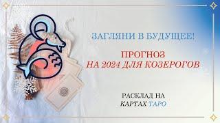 Прогноз на картах ТАРО на 2024 год для знака КОЗЕРОГ