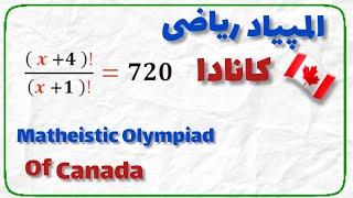 المپیاد ریاضی کشور کانادا؛Mathematical Olympiad of Canada