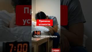 Три реальные причины постоянной усталости и как их решить #здоровье