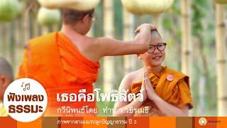 MV เพลงเธอคือโพธิสัตว์ | สามเณรปลูกปัญญาธรรม ปี 3