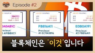[크립토톡#2] 블록체인, 탈중앙화를 실현하다