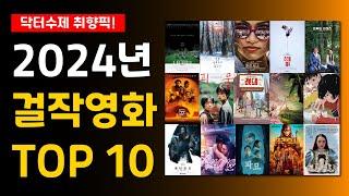 2024 걸작영화 TOP 10