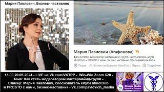 Как стать модератором мастермайнд-групп - Мария Павлович, сооснователь  MindClub, бизнес-наставник