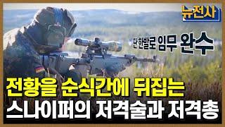 [73회 무삭제 확장판] 죽음의 길을 만드는 저격수와 저격총ㅣ 뉴스멘터리 전쟁과 사람 /YTN2