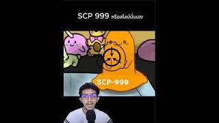 SCP-999 #scp #แปลก #เล่าเรื่อง