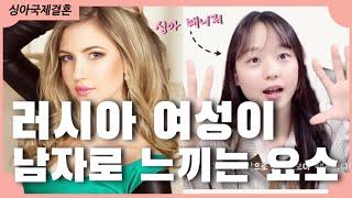 러시아 여성의 이상형 5가지, 그 중 1순위는 “ㅈㄹㅅ“!!  러시아 여성이 좋아하지 않는 남성의 특징은?  싱아와 함께하는 똑똑한 국제결혼