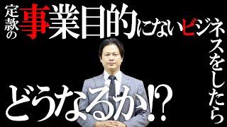 【10分でわかる！会社設立】定款の事業目的にないビジネスをしたらどうなるか!? 編