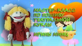 Мастер класс по пошиву театральной куклы