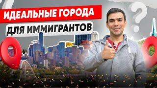 Топ-10 доступных городов Канады для новых иммигрантов