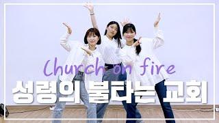 [CCD] "성령의 불타는 교회(Church on fire)" 율동, 워십댄스 | 에르워십 erWORSHIP