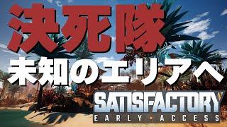 【Satisfactory】決死隊（1人）が行く惑星探索！