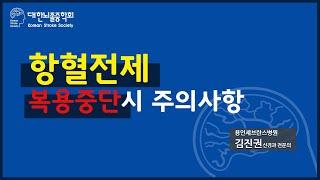 항혈전제 복용 중단시 주의사항