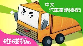 砂石車提比 | 汽車救護隊 | 汽車童話故事 | 兒童童話故事 | 中文童話  | 碰碰狐PINKFONG