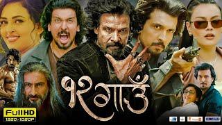 12 Gaun New Nepali Full Movie HD Review | Biraj Bhatta | Samir Bhatta | Story Explained In Hindi