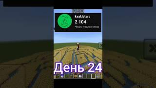 Посажу пшеницу за каждого нового подписчика. День 24 #майнкрафт #пшеница #minecraft #шортс #shorts