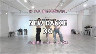 NEW DANCE - XG 【振付中級クラス】レッスンの様子