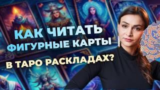 Суть фигурных карт. Как читать фигурные карты в раскладе? Обучение таро бесплатно