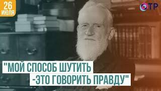 Бернард Шоу | «Мой способ шутить – это говорить правду»