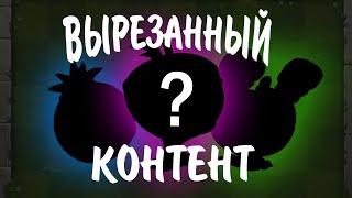 ВЫРЕЗАННЫЙ КОНТЕНТ ИЗ PVZ 2 || Waterfail PvZ 2