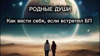 Как вести себя и что делать, если встретил близнецовое пламя. #бп #близнецовыепламена