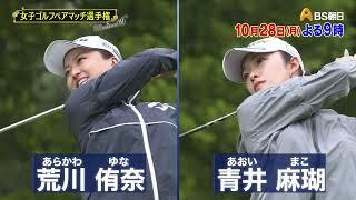 シーズン16　１回戦　マッチ３【女子ゴルフペアマッチ選手権】