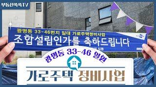 광명6구역에 또 다른 가로주택사업이?_광명뉴타운 해제구역의 변화가 시작된다_#광명뉴타운#가로주택정비사업#광명해제구역_광명사거리역 10번출구_키움부동산 조향숙