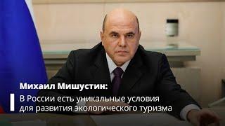 Михаил Мишустин об экологическом туризме