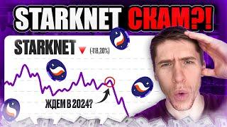 STARKNET - РАЗОЧАРОВАНИЕ ГОДА?!