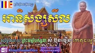 អានិសង្សសីល - សំ ប៊ុនធឿន - Som Buntheourn - Khmer Dhamma Video - [Khmer Dhamma Video]