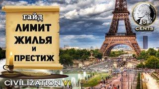 Гайд – Лимит жилья в Civilization 6 | VI. Как эффективно растить города?