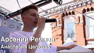 Арсений Ремнев|Анастасия Цепкова|AVOCADO KIDS|ФИНАЛ - Лететь (cover Амега, Антон Беляев)