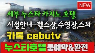 세부누스타호텔 시설안내 룸 예약카톡CEBUTV 수영장,헬스장,스파,로비등