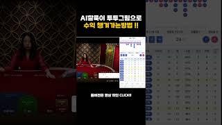 [생바의달인 Ai깔룩이] Ai깔룩이 투투그림에서 수익챙겨가는 방법 #시스템배팅 #카지노 #마카오 #ai #슬롯 #생활바카라