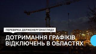 Держенергонагляд перевіряє дотримання графіків погодинних відключень в областях