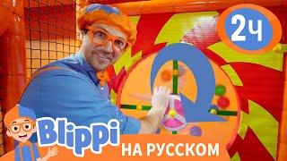 Игры с Блиппи  | Обучающие видео для детей | Blippi Russian