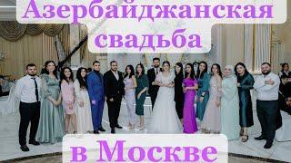Азербайджанская свадьба в Москве