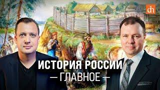 Часть 1. История России: главное/Кирилл Назаренко и Егор Яковлев