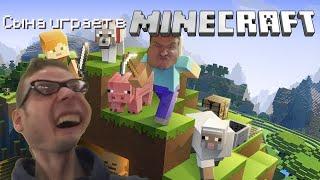 Сына играет в Minecraft