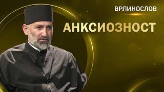 Врлинослов - Анксиозност, презвитер Славко Папић