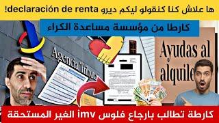 ردو البال مساعدة الكراء ضروري declaración de renta كارطة تطالب بارجاع فلوس imv