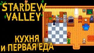 Кухня и Простая Еда - Stardew Valley #10