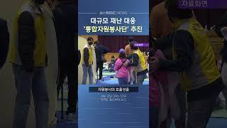 대규모 재난 대응 '통합자원봉사단' 추진