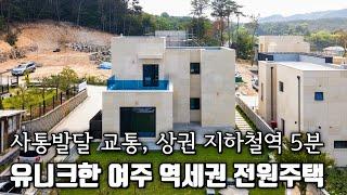 (매물.890) 사통발달 교통망!!  IC.지하철역.대형마트 가까운 여주 신축전원주택 철근콘크리트  / 유니크한 실내디자인 건축
