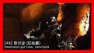 [4K] An underground palace with ancient mysteries, Hwanseon-gul Cave