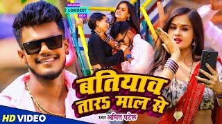 #Video | बतियाव तारs माल से | #Amit Patel | Batiyawa Tara Maal Se | Bhojpuri Song 2024