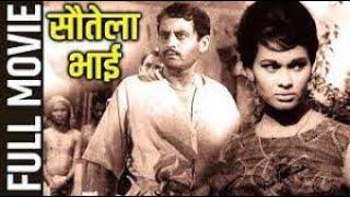 Sautela Bhai ( 1962 ) | सौतेला भाई  | Guru Dutt , Bela Bose | Full old  Hindi Movie