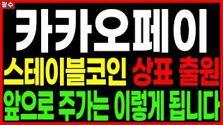 ⭐카카오페이⭐ - 스테이블코인 상표 출원 앞으로 주가는 이렇게 됩니다 전자결제 디지털화폐 주가 주가전망 목표가 대응방법 광수