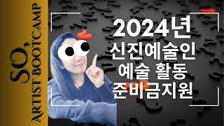 2024년 신진예술인 예술활동준비금 지원 안내