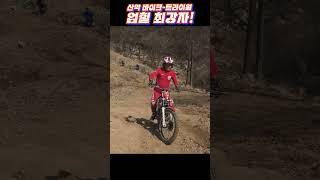 익스트림 산악바이크 트라이얼경기 - 업힐 최강자! #mountain #trial #산악오토바이 #엔듀로 #트라이얼